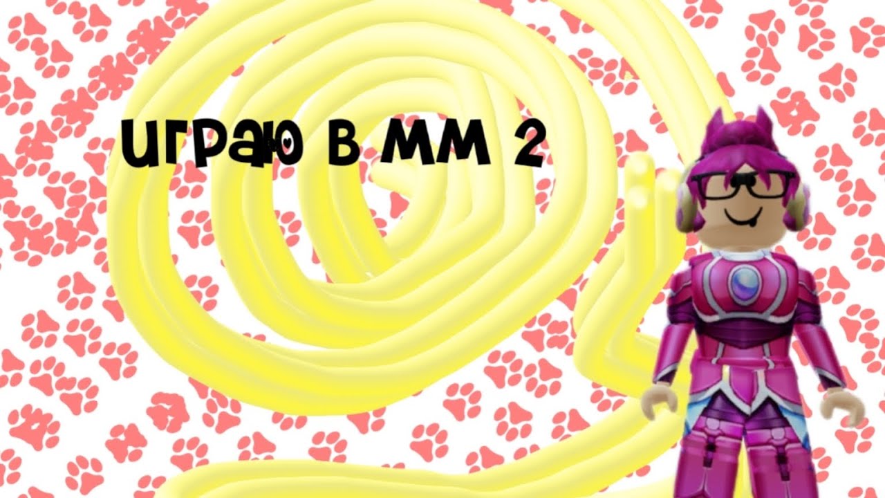 играю в мм2 !🥥 - YouTube