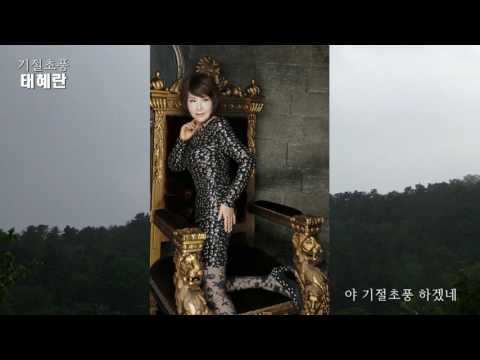 가수 태혜란 - 기절초풍