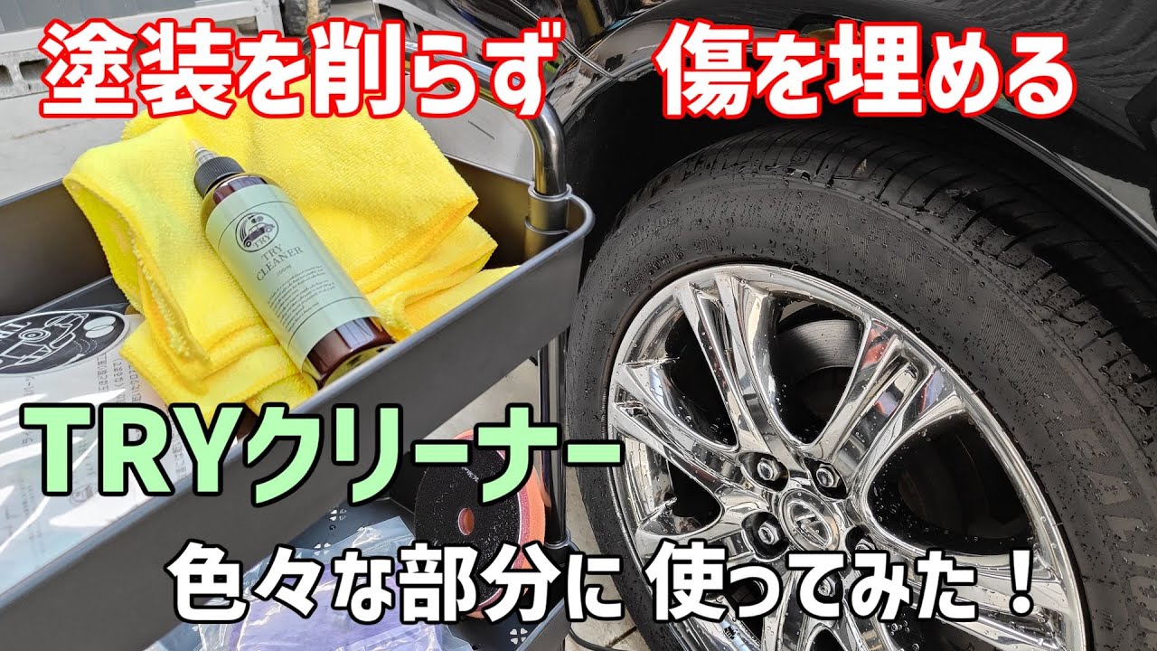 トライクリーナーを色々な部分に使ってみた！【傷埋め】