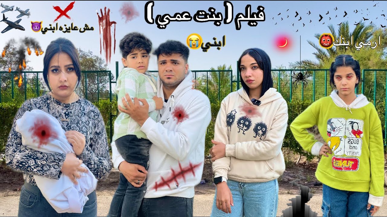 فيلم( بنات العم )امرأه تجيب طفل من الشارع وتكذب علي جوزها وتقوله دا ابنك😭الاب عرف الحقيقه كلها شوف🙀💔