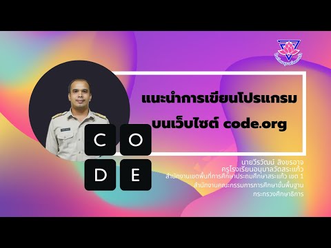แนะนำเว็บไซต์เขียนโปรแกรม  code.org
