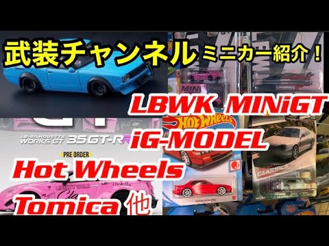 【最新情報】購入ミニカー紹介！【ミニカーコレクション】コレクション【Hot Wheels】【トミカ】【MINI-GT】【LBWK 】【WRX ...