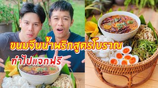 ขนมจีนน้ำพริกสูตรโบราณ ทำไปแจกฟรี | เอิร์ธอาร์มสูตรสร้างอาชีพ