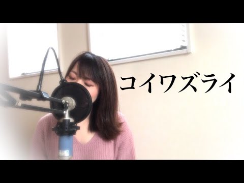 【full】コイワズライ / Aimer 弾き語りCoverd by 金沢美咲 AbemaTV「白雪とオオカミくんには騙されない」主題歌