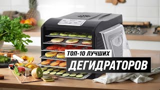 ТОП–10. Лучшие сушилки для овощей и фруктов 💥 Рейтинг 2023 года 💥 Как выбрать дегидратор для дома?