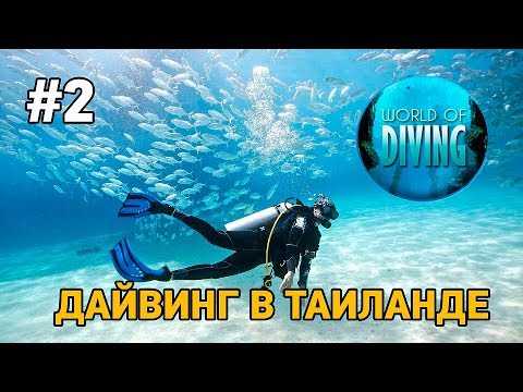 World Of Diving #2 Дайвинг в Таиланде