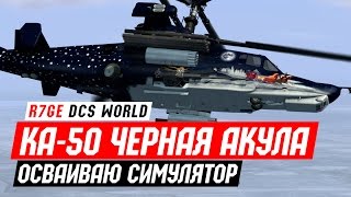 DCS: KА-50 - Черная Акула, настоящий hardcore! DCS: KА-50 - Черная Акула, настоящий hardcore!