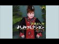 グッド・バイ・マイ・ラブ-天童よしみ Good By My Love-Yoshimi Tendo