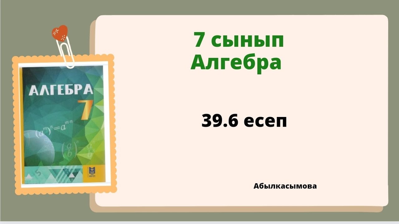 алгебра 7 сынып 39.6 есеп; Абылкасымова 7 класс 39.6 задача - YouTube