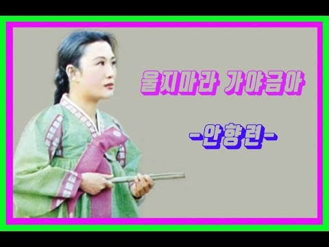 안향련 울지마라 가야금아