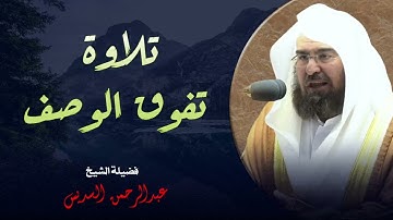 عبد الرحمن السديس  تلاوة خاشعة تُبكي القلوب من الحرم المكي