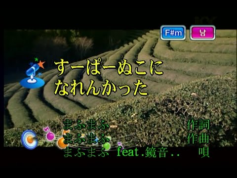 まふまふ (feat.鏡音レン) - すーぱーぬこになれんかった (마후마후(feat. 카카미네 렌) - 슈퍼 냥이가 되지 못했어) (KY 44546) 노래방 カラオケ