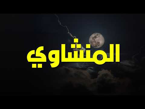 أروع مارتل المنشاوي قران يداوي القلب أسمع وتأمل بقلبك 🤍