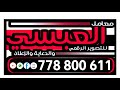 بث مباشر المقيل افراح ال السنباني العريس علي الفنان عبدالواحد الشريجه صالة الوسام الملكي 