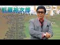 【Yujiro Ishihara】 石原裕次郎 全30曲 Vol.47