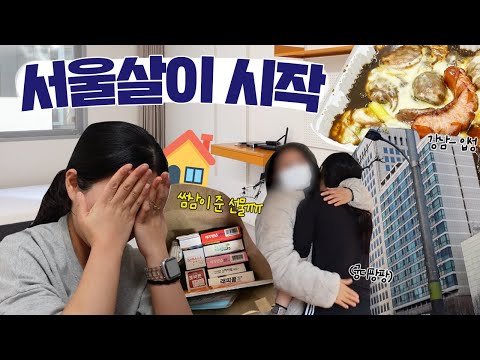썸남한테 선물받고 폭풍오열하고😭 우여곡절 끝에 서울 집 이사하는 브이로그(<strong>강남라이프</strong>-★ 시작) [VLOG]
