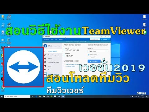 สอนโหลดโปรแกรมทีมวิว +วิธีการใช้งาน TeamViewer เวอชั่นล่าสุด"ถาวร" โปรแกรมรีโมทคอม"แท้" ฟรี 2019