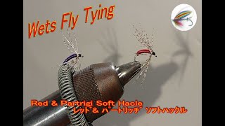 Wets Fly Tying/Red & Partrigi Soft Hacle / ﾚｯﾄﾞ& ﾊﾟｰﾄﾘｯﾁﾞ ｿﾌﾄﾊｯｸﾙ / ｳｴｯﾄﾌﾗｲ