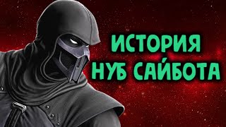 Mortal Kombat Нуб Сайбот история персонажа