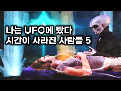 나는 UFO에 탑승했다.. 시간이 사라진 외계인 조우자  5