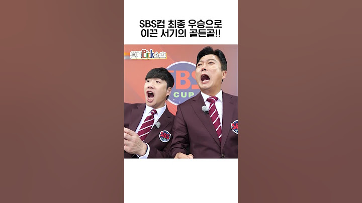 SBS컵 최종 우승으로 이끈 서기의 골든골!!