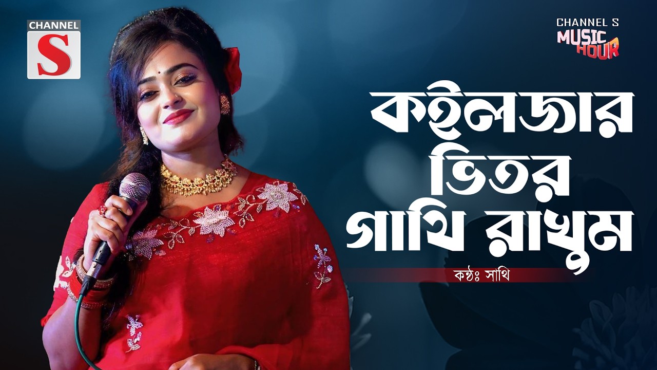 Koiljar Vitor Gathi Raikhum Tuare | কইলজার ভিতর গাঁথি রাইখুম তোঁয়ারে | Sathi | Channel S Music