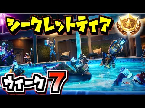 フォートナイト シーズン10ウィーク7 シークレットティア サマースラープ 隠しティアの場所 7 Fortnite Youtube