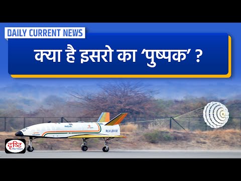 ISRO Successfully Launched Pushpak Viman - DCN | Drishti IAS
