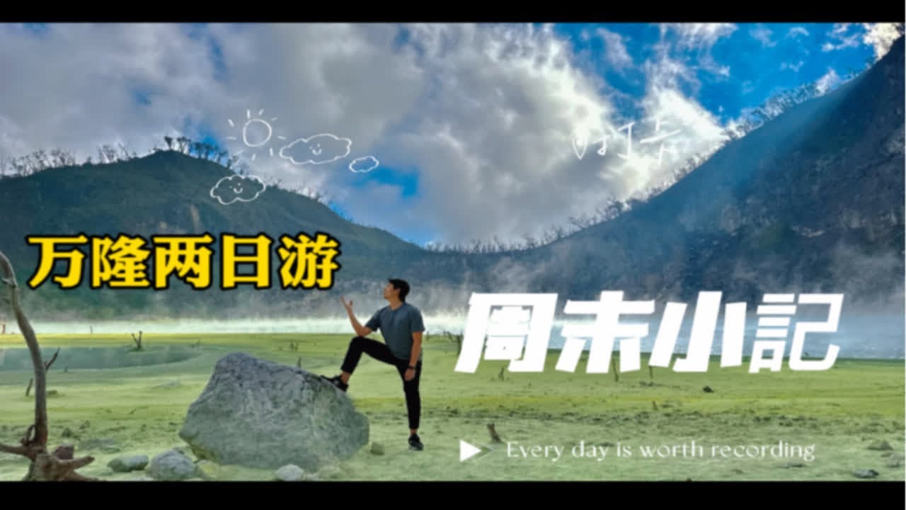 雅加达周末好去处（万隆火山和火山湖等）
