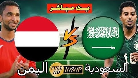 مباشر | اليمن - السعودية | مجلس قناة الكاس | خليجي زين 26