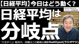 【日経平均－今日はどう動く？】昨日、700円あまり上昇した日経平均だが、今日は高値更新できず、もみあいとなっている。上昇トレンドに移行する可能性は残っているが、チャートは分岐点。少し観察が必要な局面。