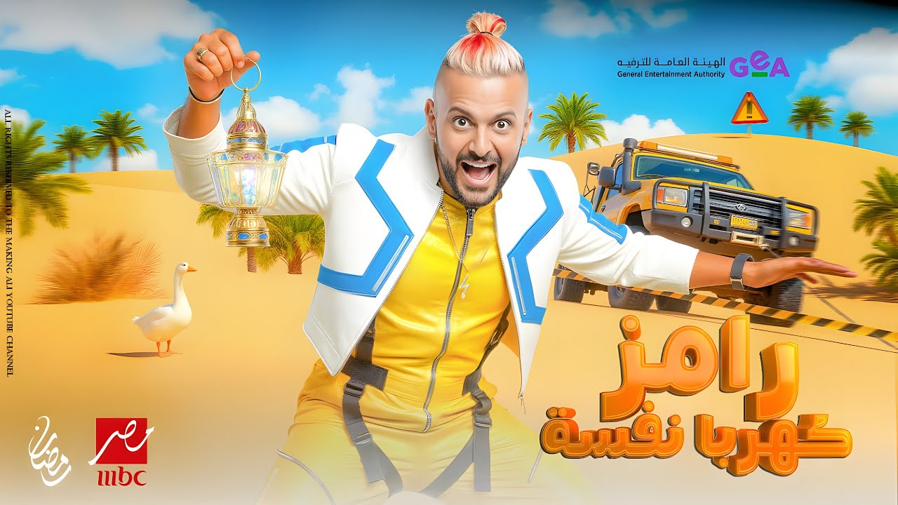 😱 صدمة تسريب | بوستر وفكرة وضيوف برنامج رامز جلال «رامز كهرب نفسه» | MBC مصر 🔥