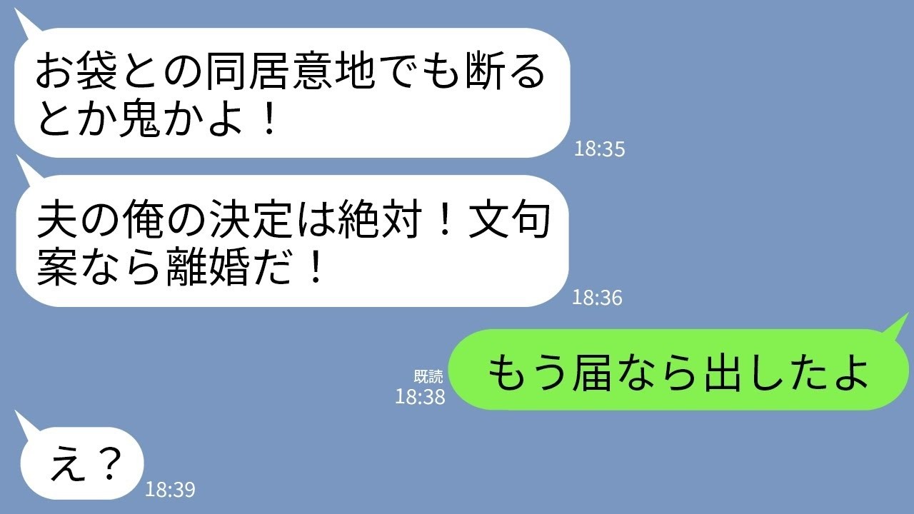 【LINE】姑との同居を断り続けた私にブチ切れる夫「夫の俺の決定は絶対！」姑「同意しないなら離婚させるわよw」 →2時間後、離婚届を提出して引っ越すと夫と姑から鬼電がwww