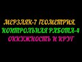 МЕРЗЛЯК-7 ГЕОМЕТРИЯ КОНТРОЛЬНАЯ РАБОТА 4. ОКРУЖНОСТЬ И КРУГ