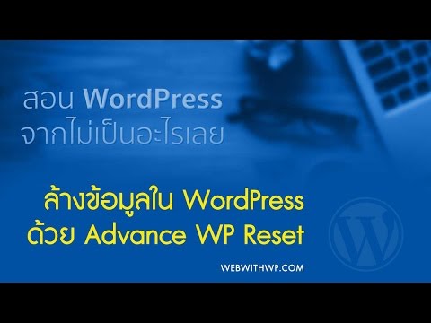 เริ่มต้นทำ Wordpress ใหม่ด้วย ปลั๊กอิน Advance WP Reset