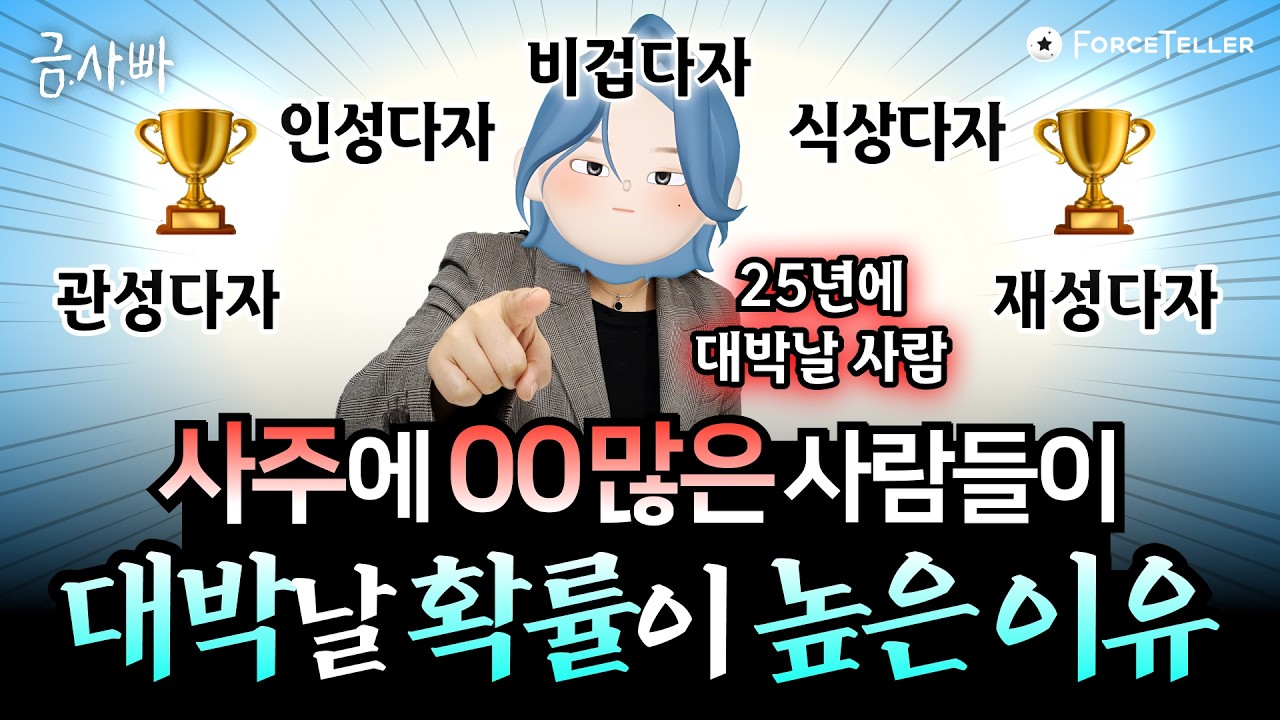 🎊사주에 특정 십성이 많은 사람들이 대박나는 이유!! (00다자들 다 드루와~🥳) | 금사빠 EP.36