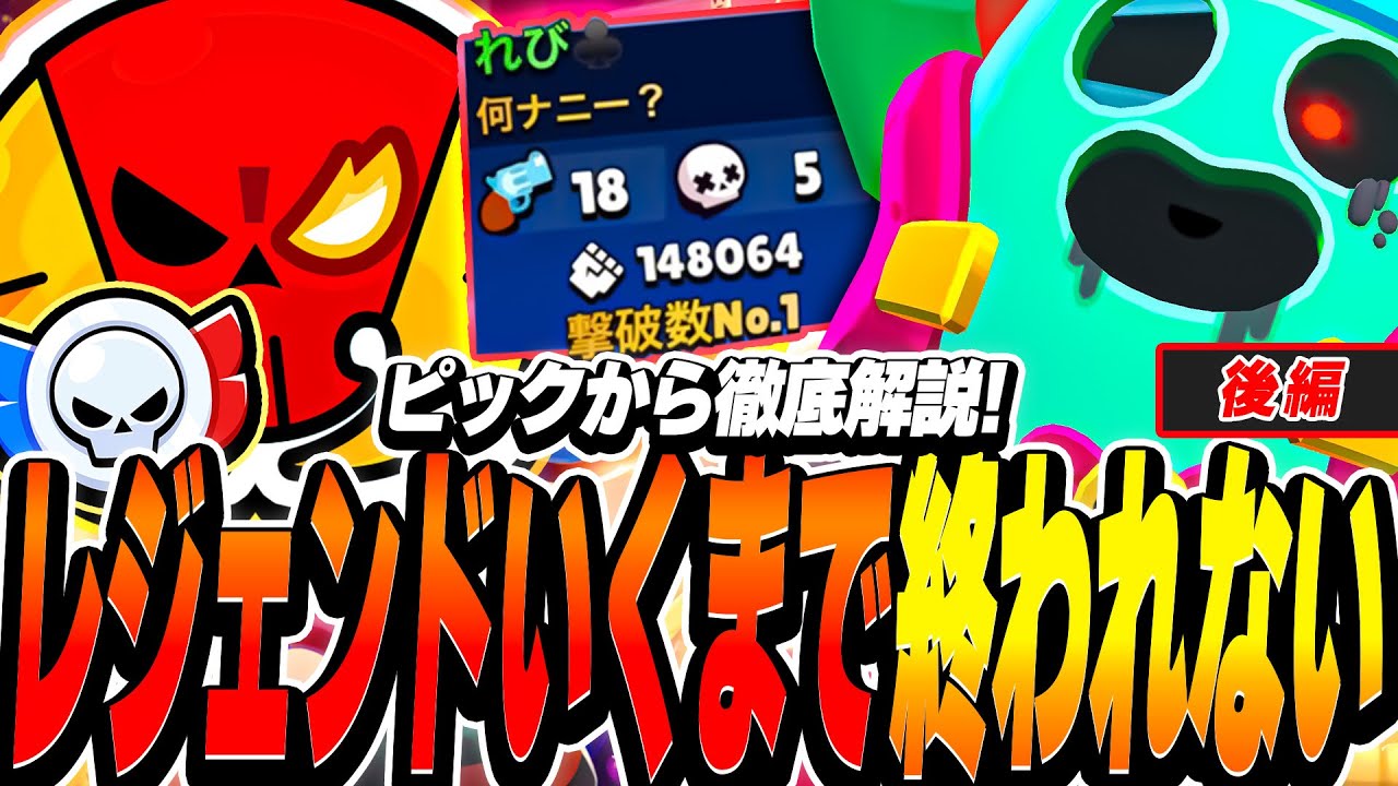 【ブロスタ】レジェンドいくまで終われない!!ピックとプレイを解説しながらエリート帯を突き進むプロの長時間ガチバトル！【後編】