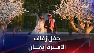 على الطريقة الملكية.. التفاصيل الكاملة لحفل زفاف الأميرة إيمان ابنة ملك الأردن