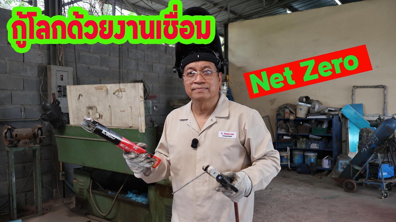 กู้โลกด้วยงานเชื่อม!  KOBELCO RB-26 ลวดเชื่อมที่เป็นมิตรต่อสิ่งแวดล้อมที่สุดในยุค Net Zero