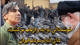 برآورده شدن آرزوي شمسايي كشتن هزاران نفر توسط ارباب