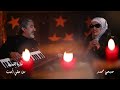 Alia Al Hassan ft. Sobhi Mohammad (Soon) | (عليا الحسن وصبحي محمد (قريباً