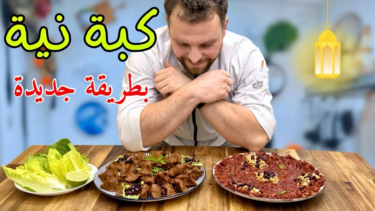 طريقة جديدة للكبة النية / الكبة بزيت بطعم وقوام ولا أحلى من هيك😍🤤 