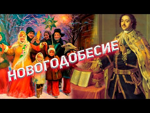 Видео: Почему Новый год начинается в январе во многих странах?