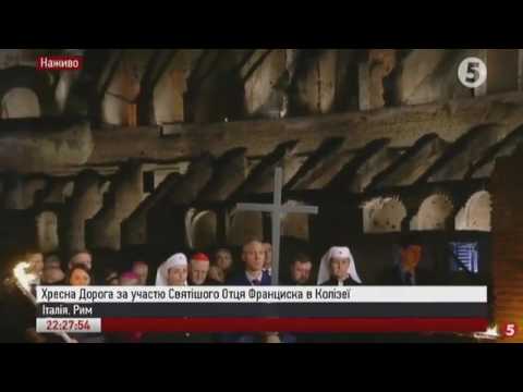 Хресна Дорога за участю Святійшого Отця Франциска в Колізеї
