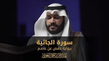 سورة الجاثية | المصحف المرئي 1444 | عبدالرحمن بن جمال العوسي