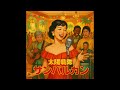 太陽戦隊サンバルカン / 昭和キャバレー版 / Sun Vulcan / Latin Showa Cabaret ver.