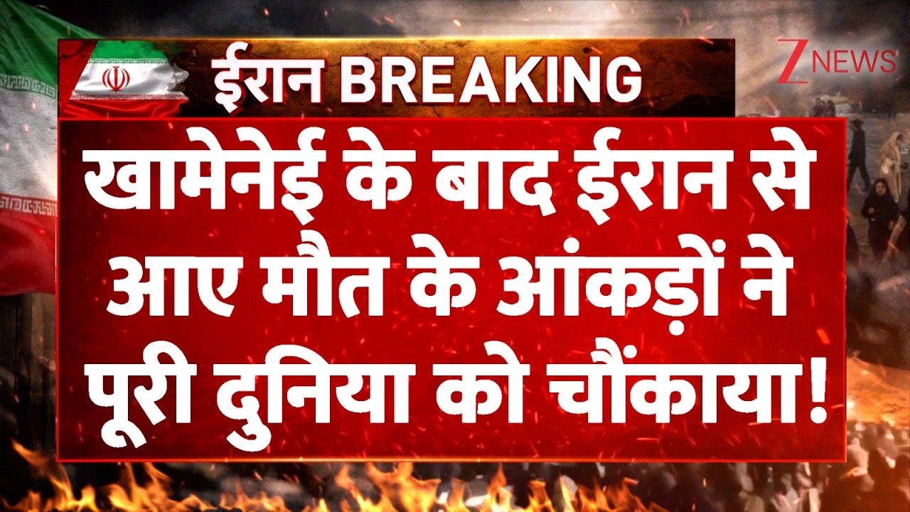 US, Israel Attack On Iran News: खामेनेई के बाद ईरान से आए मौत के आंकड़ों ने पूरी दुनिया को चौंकाया!