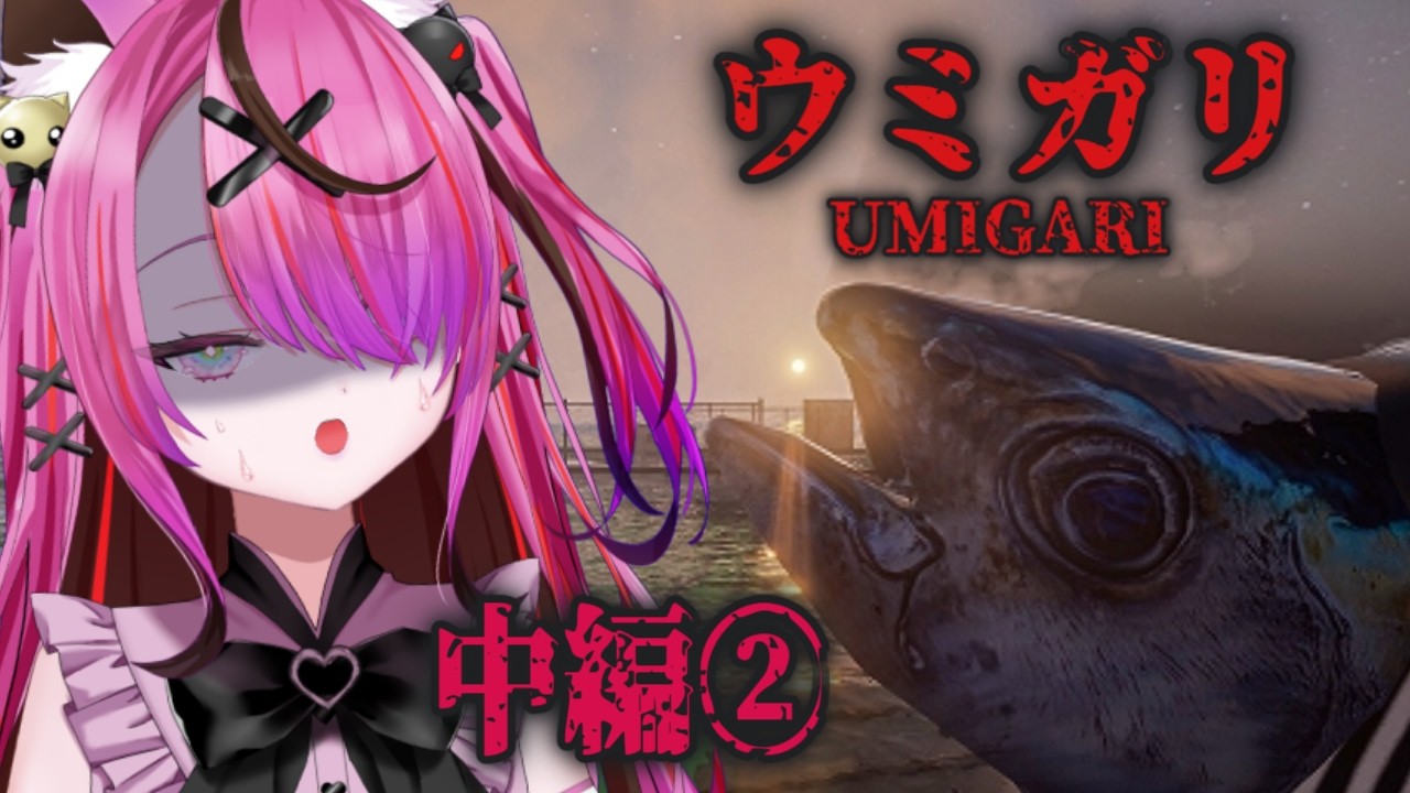 【ウミガリ￤中編②】バレンタインから釣りやってるけど今日もうやるよ🎣💗！【Vtuber/胡桃めりあ】