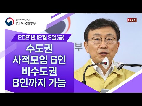 수도권 사적모임 6인 비수도권 8인까지 가능｜코로나19 중앙재난안전대책본부 브리핑 (21.12.3.)