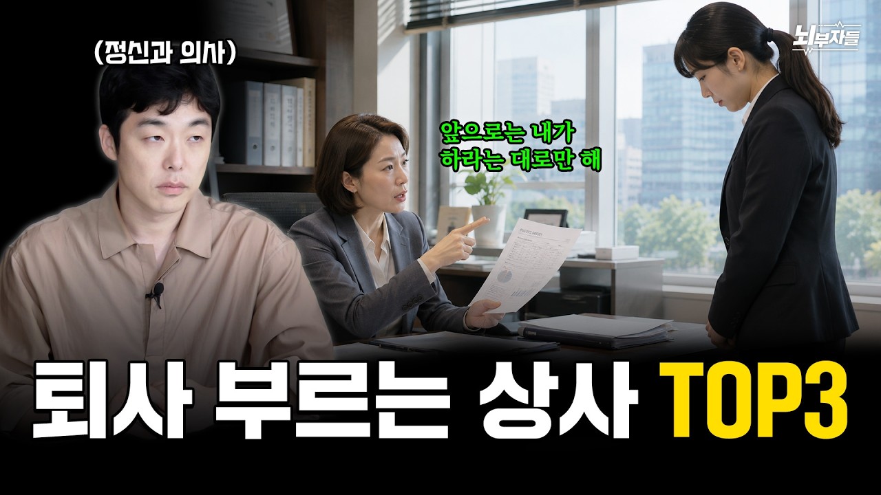 정신과 의사가 말하는 직원들이 가장 빨리 떠나는 상사 유형